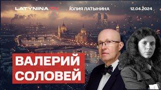 Валерий Соловей. Все кончится к концу года. Пойдет ли Зеленский на мир? Ударит ли Иран по Израилю