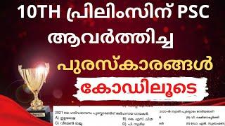 AWARDS CURRENT AFFAIRS KERALA PSCPSC ആവർത്തിക്കുന്ന സംഗീത പുരസ്‌കാരങ്ങൾ 