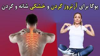 یوگا برای آرتروز گردن و خشکی شانه و گردن