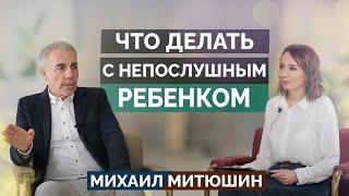 Что делать с НЕПОСЛУШНЫМ РЕБЁНКОМ? Михаил Митюшин