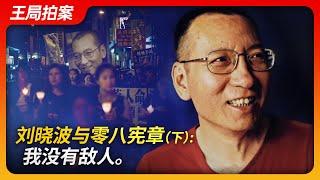 Liu Xiaobo and Charter 08: I Have No Enemies (Part 2)