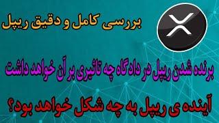 بررسی کامل و دقیق ریپل | برنده شدن ریپل در دادگاه چه تاثیری بر آن خواهد داشت