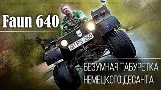 Faun Kraka 640 – Авиадесантная машина Бундесвера | Редкие военные ретро автомобили Pro Автомобили