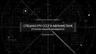 Спецназ ГРУ в Афганистане