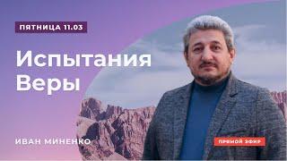 Проповедь "Испытания веры" | Иван Миненко