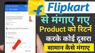 Flipkart se Exchange kaise kare| Flipkart Product exchange Kaise kare| Flipkart par dusra saman