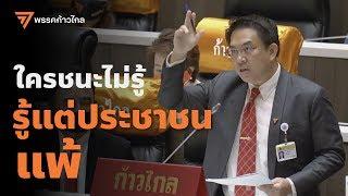 ใครชนะไม่รู้ รู้แต่ประชาชนแพ้! | พรรคก้าวไกล