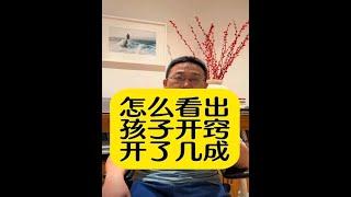 智慧成长密码：如何判断孩子的开窍程度？【智海泛舟】#正确的引导孩子陪伴孩子 #教育方法 #家长必读