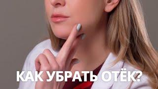 Как быстро убрать отёки с лица?