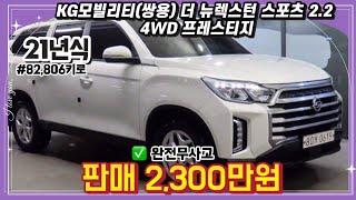 21년식 KG모빌리티 쌍용 더 뉴렉스턴 스포츠 2.2 4WD 프레스티지 4륜구동 SUV 중고차 | #중고차추천 #중고차시세