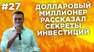 Долларовый миллионер Евгений Назаров об инвестициях и пассивном доходе