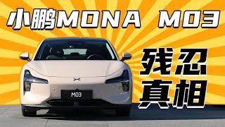 12万不到就能买到的小鹏，MONA M03会是最后的王牌吗？