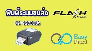 รีวิวการใช้งาน ระบบ Flash Express โดย  EasyPrint รุ่น ES-99xxUB