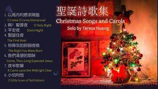 聖誕詩歌集  Christmas Songs and Carols/Solo by Teresa Huang 【經典精選/世紀典藏】（附：每首單曲鏈接；歡迎下載使用）