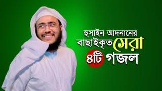 হুসাইন আদনানের বাছাইকৃত সেরা চারটি গজল। Hossain Adnan 2024 |