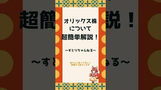 オリックス株ってどうなの？#オリックス株 #株初心者 #投資 #株 #初心者向け #お金 #経済 #資産形成