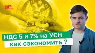 НДС 5 и 7% на УСН  Как сэкономить ?