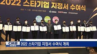 [대구뉴스] 대구시, 2022 스타기업 지정서 수여식 개최