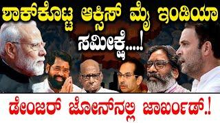 ಶಾಕ್‌ಕೊಟ್ಟ ಆಕ್ಸಿಸ್ ಮೈ ಇಂಡಿಯಾ ಸಮೀಕ್ಷೆ...! Maharastra Election Exit Poll | Maharashtra | Jharkhand