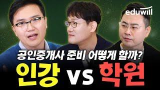 인강 vs 학원, 공인중개사 준비 어떻게 하지?｜공인중개사 합격전략 1교시｜공인중개사, 공인중개사 시험, 공인중개사 공부방법, 공인중개사 강의｜에듀윌 공인중개사