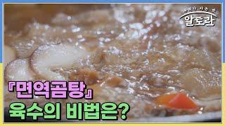 영양까지 꽉 채웠다! 면역력 쑥쑥~ 올려주는 『면역곰탕』 육수의 비법은? MBN 250309 방송