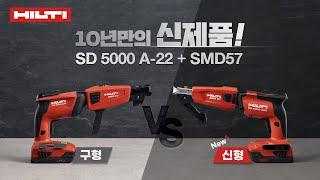 [Hilti Product] 새롭게 돌아온 #힐티매거진 (SD 5000 + SMD57) 전격 비교