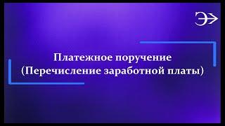 Парус - Бюджет 10. Платежное поручение (перечисление заработной платы)