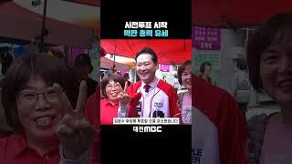 #shorts [자막뉴스(05.28)] 사전투표 시작 막판 총력 유세