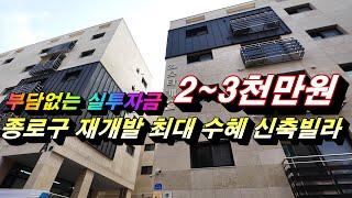 서울 종로구 숭인동 신축빌라 실거주 및 투자최적  실투자금 2~3천만원(전세 가능)