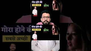 Skin Brightening| Skin Brightening creams #shorts #skincare #skinwhitening #drajaysinghbaghela