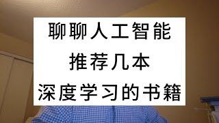 聊聊人工智能，推荐几本深度学习的书籍