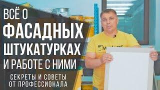 Все о фасадных штукатурках | Фасадные материалы, работы и системы | Секреты и советы от профи