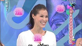 2014.09.30康熙來了完整版　兒選妻與婆選媳的愛恨糾葛