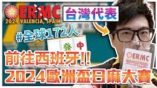 【菜喳】關於我去參加『歐洲盃日本麻將大賽』拿到了第X名!? #ERMC #第六屆歐洲盃立直麻將大賽 #西班牙