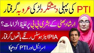 PTI Ki Dehshatgrd Lrki Arooba Giraftar | Irshad Bhatti Ke Bushra Bibi Pr Galeez Ilzamat?