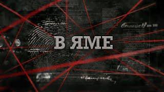 В яме | Вещдок 2023. Преступления прошлого