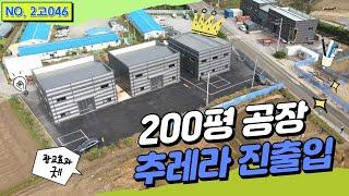 [여주 공장 매매] 2차선대로변 광고효과 좋음/전체 23억6천만원/각각 매매 가능/190평 제조업소 공장매매/경기여주공장창고매매