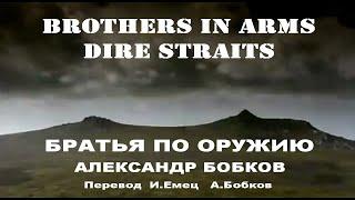 Братья по Оружию- Brothers in Arms. Песня о Фолклендской войне 1982 г. Dire Straits #ВчерашниеПесни