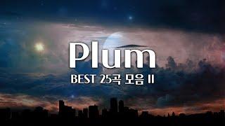 【𝐏𝐥𝐚𝐲𝐥𝐢𝐬𝐭】 한번 더 싹 다 모았다! Plum Best 25 플레이리스트 II / Plum 음악 모음 (중간광고 X)