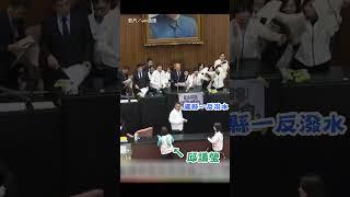 【氣氛超火爆】韓國瑜現身主席台 邱議瑩怒潑水抗議｜韓國瑜｜邱議瑩｜立院｜立法院｜藍營｜綠營｜立委｜選罷法