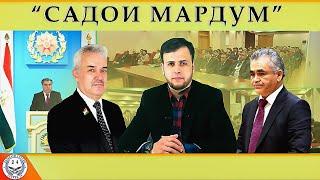 Садои Мардум 04. 02. 2023 | برنامه صداى مردم - تاجيكستان