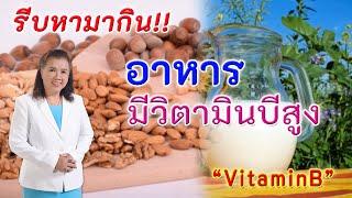 รีบหามากิน !! อาหารที่มีวิตามินบีสูง ดีต่อสุขภาพ | Vitamin B | พี่ปลา Healthy Fish