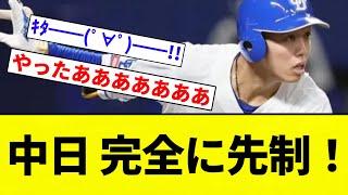 【うおおおおお！！】中日 完全に先制！【プロ野球反応集】【2chスレ】【なんG】