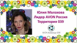 Юлия Малахова Лидер AVON Россия КОМАНДА039