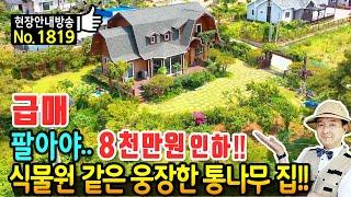 (급매)  식물원 화원 같은 집!! 하지만 팔아야 할 전원주택 매매 급매물 건축에만 10개월 소요 전문업체 시공 진짜 통나무집 수입산시스템창호 정남향 보령부동산 - 발품부동산TV