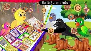 गरीब चिड़िया का रक्षाबंधन | Chidiya Wala Cartoon| Tuni Achi Cartoon | Hindi Kahani | Chichu TV birds