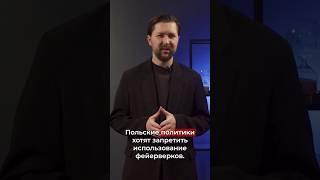 Запрет фейерверков в Польше?