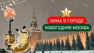 11 ⭐ Зима в Москве ️ Новогодний маршрут по праздничной Москве для прогулки с детьми 