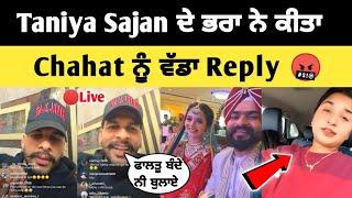 Taniya ਦੇ ਭਰਾ ਨੇ ਕੀਤਾ Chahat ਨੂੰ ਵੱਡਾ Reply  | Taniya Sajan Marriage | Taniya Sajan video