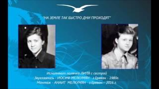 “НА ЗЕМЛЕ ТАК БЫСТРО ДНИ ПРОХОДЯТ” Исполняют полячка ЛИЛЯ с сестрой